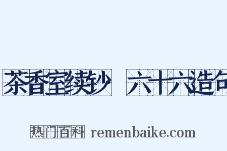 茶香室续钞·六十六造句是什么意思的图片